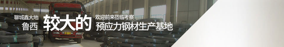 聊城鑫大地，魯西最大的預應力鋼材生產基地